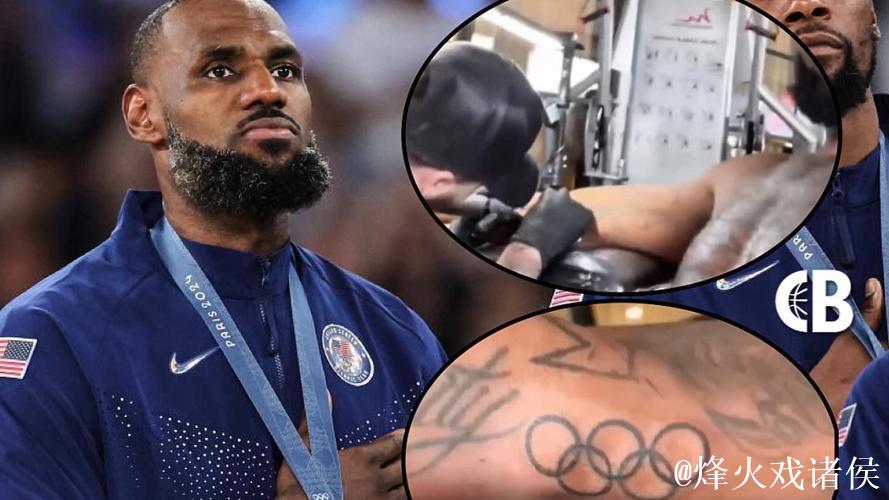 詹姆斯右臂新增奥运五环纹身 献礼奥运金牌荣誉
